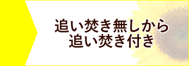 追い焚き無しから追い焚き付き