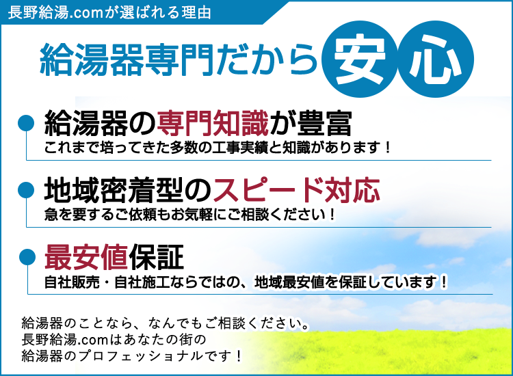 長野市の長野給湯.comが選ばれる理由