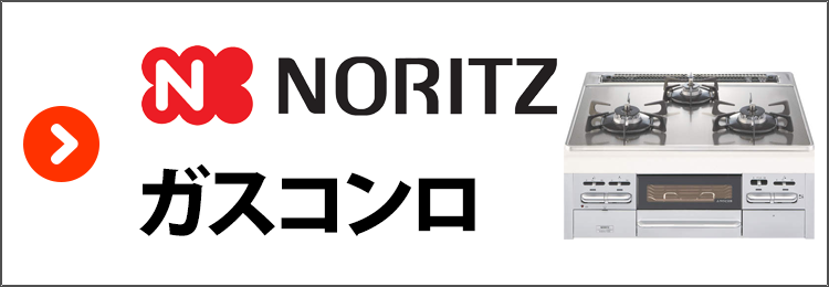 ノーリツ・ガスコンロ